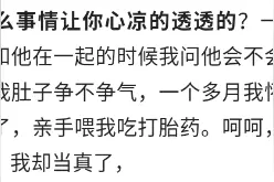 发生什么事情让你心凉透透的？网友：一句玩笑话，我却当真了图片