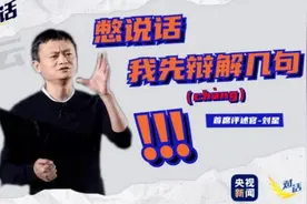 对话·话外有话丨马云：最会说话的大佬来了图片