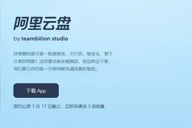 阿里云盘即将开启公测 预约公测时间3月17日截止图片