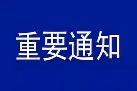 停电通知！涉及南昌多个区域图片