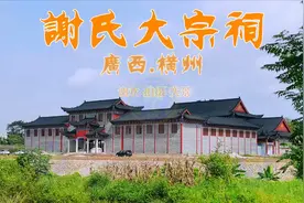 广西横州创建谢氏文化园，公布宗殿文化布局、六楹联图片