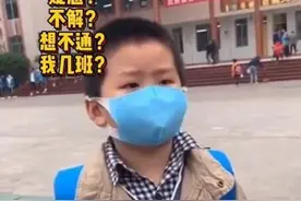开学第一天就在学校迷路了，小男孩忘记教室在哪：“我很久以前是一年级”图片