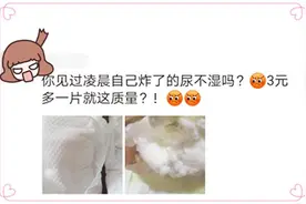 纸尿裤“炸开”了，凌晨2点宝宝被吓醒，宝妈愤怒控诉引关注图片
