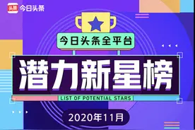 今日头条11月全平台潜力新星榜单公布，20位创作者首次上榜图片