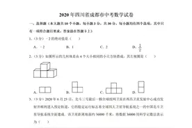 2020年四川省成都市中考数学试卷图片