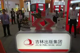 “十三五”期间出版业“吉”字招牌享誉海外图片