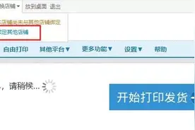 如何操作绑定多店铺并共享单号图片