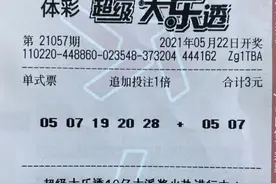 3元单式追加精准中大乐透1014万！中奖者：我做梦有好运就中了图片