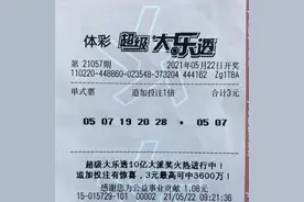 3元单式追加精准中大乐透1014万！中奖者：我做梦有好运就中了图片