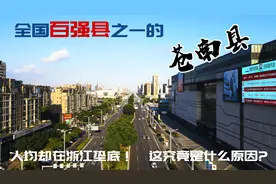 浙江与福建交界的全国百强苍南县 两省之间的文化差异竟然这么大图片