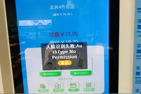 全家自助收银机刷脸支付无法识别 记者实测发现出问题远不止一家图片