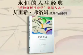 全球第一本研究爱的永恒经典著作《爱的艺术》，与你探讨“爱”图片