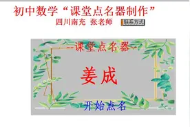 快来看看，几何画板免费教程之---“课堂点名器”制作图片