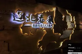 铁岭，不仅仅只有二人转。图片