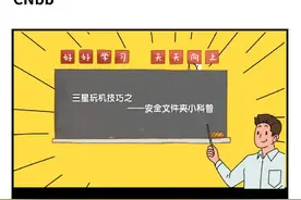 安全文件夹小科普图片