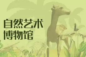 【FENG娱】一家“园中园”原生态+高科技博物馆来了！就开在南宫五洲植物乐园！图片
