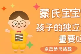 蒙氏宝宝：世间最了不起的本领——独立生存的能力图片