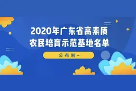 148家！2020年广东省高素质农民培育示范基地名单公布啦图片