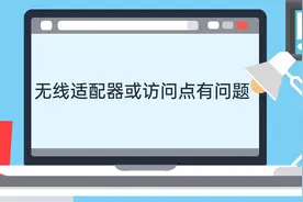 无线适配器或访问点有问题视频封面