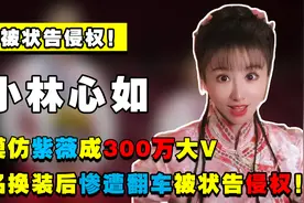 被状告侵权！模仿紫薇成百万大v，小林心如改名换装后还是栽了图片