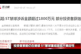 ST慧球连收监证会4张罚单，多名高管被认定为证券市场禁入者！视频封面