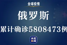 俄罗斯新增新冠肺炎确诊病例25140例 累计确诊超过580万例图片