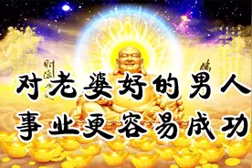 富养老婆的男人：事业、家庭、爱情一帆风顺！（转发，收藏了）视频封面