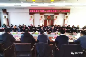 正阳县召开人大常委会，新任免一批干部……图片