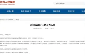 河北最新任免！副厅长、副校长…图片