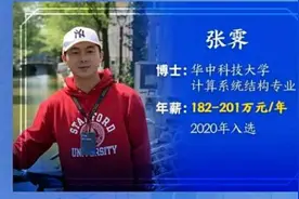 华为年薪201万“天才少年”，全球仅4人，3人出自同一所大学图片