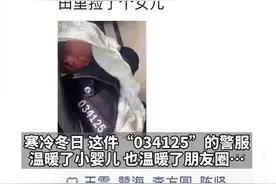 【一线警察】最可爱的人！寒冷冬日民警用警服温暖被弃婴儿图片