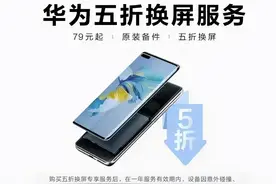79元起！华为5折换屏服务上线图片