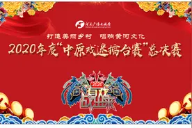 2020年度“中原戏迷擂台赛”总决赛完美收官图片