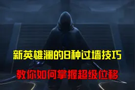 王者荣耀黑驴：新英雄澜的8种过墙技巧，教你如何掌握超级位移图片
