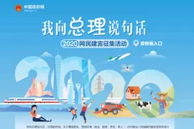 吉林网络名人置顶“我向总理说句话”看看哪些留言被选中？图片