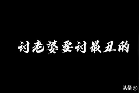 讨老婆要讨最丑的图片