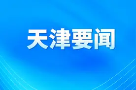 天津：柳林侯台两地区，发展机遇来了！图片