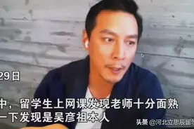 留学生上网课发现吴彦祖竟然是老师，这是什么神仙事图片
