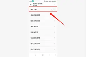 手机拦截怎么解除？使用这三种方法，可以解除手机的拦截设置图片