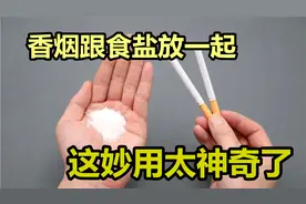 把香烟跟食盐放一起用，好多人不明白有啥用，学会你会感谢我图片
