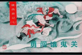 连环画 续西游记 勇闯饿鬼关图片