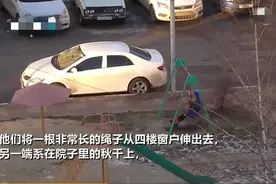 最懒家长！俄罗斯父母4楼用绳子拉着孩子荡秋千，干活溜娃两不误图片