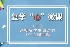 复学“心”微课（二）|  返校后学生面对的8个心理问题，一定要重视图片