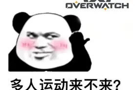 守望先锋：热心网友自制甩锅姿势表情包，对比反差太明显图片