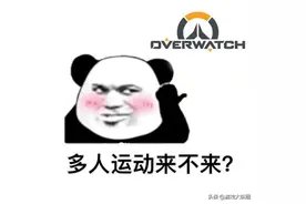 守望先锋：热心网友自制甩锅姿势表情包，对比反差太明显图片