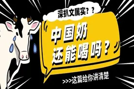 中国奶还能喝吗？《深扒蒙牛伊利……》属实？这篇说清楚了图片