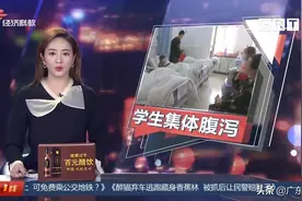 揭阳多名中学生开学后 出现呕吐、腹泻症状图片