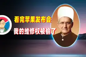 看完苹果发布会，我的「维修权」被偷了图片