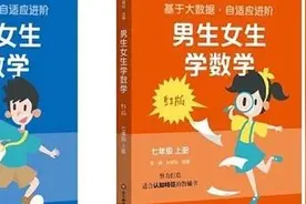 这也分男女？数学教辅推“男女版”引发热议图片