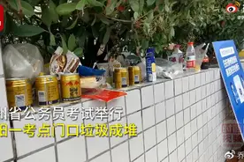 公务员考试，考场外堆满垃圾。能指望这些人“为人民服务”吗？图片